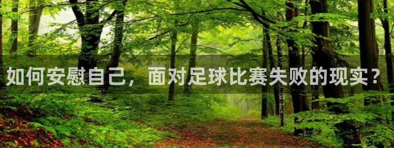 如何安慰自己,面对足球比赛失败的现实?