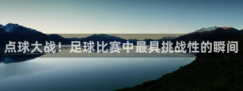 点球大战!足球比赛中最具挑战性的瞬间