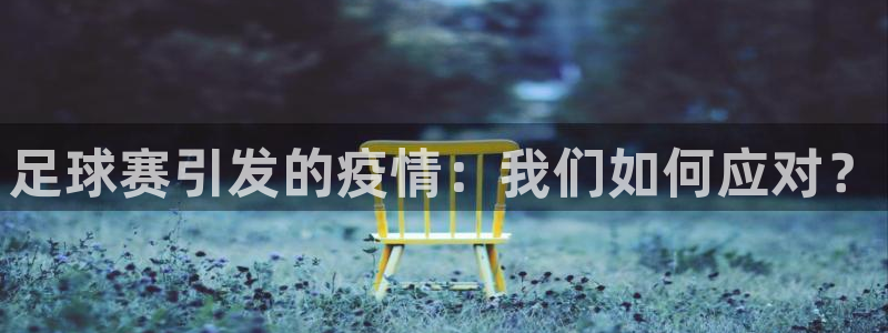 足球赛引发的疫情:我们如何应对?