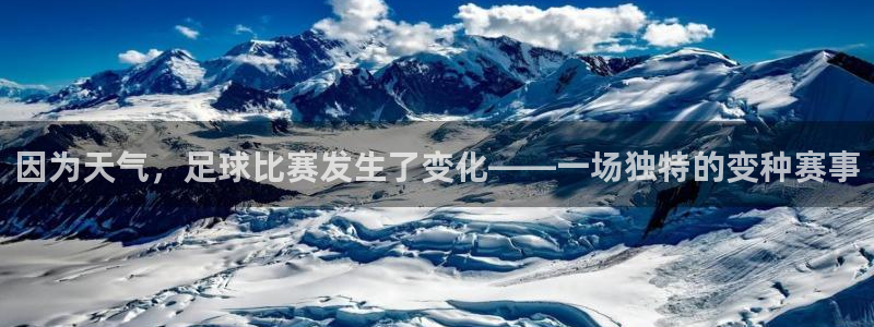 因为天气,足球比赛发生了变化——一场独特的变种赛事